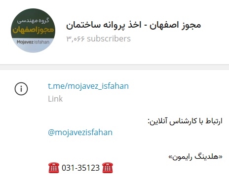 کانال تلگرام مجوز اصفهان