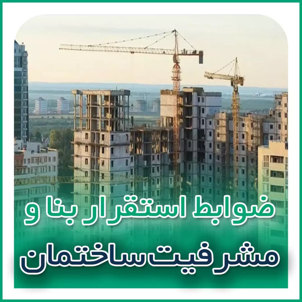ضوابط استقرار بنا و مشرفیت ساختمان در اصفهان