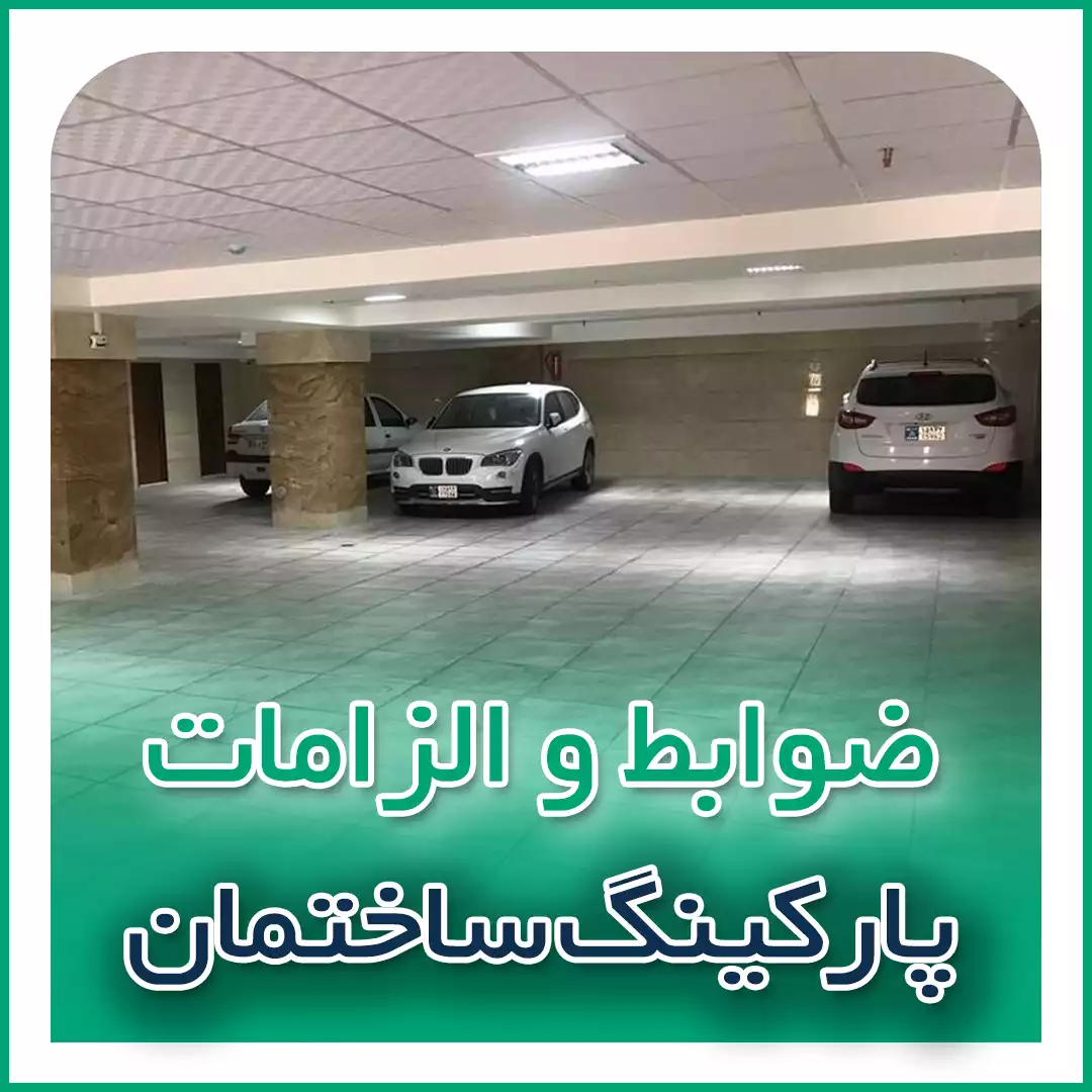ضوابط پارکینگ ساختمان و پخ معابر در اصفهان