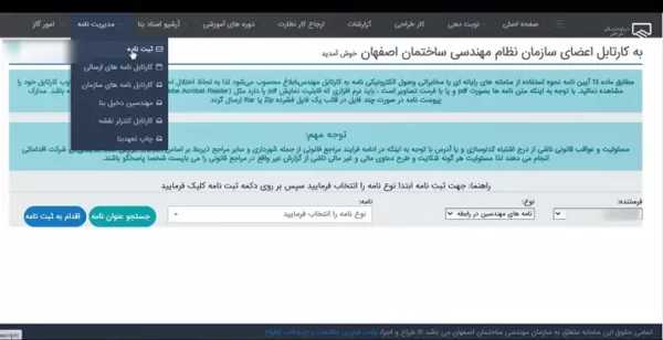 ثبت نامه انتخاب مهندس کنترلر نظام مهندسی اصفهان
