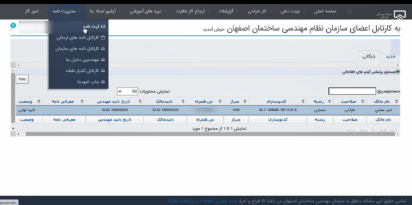 ثبت نامه انصراف مهندس در سایت نظام مهندسی اصفهان