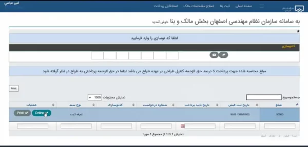پرداخت آنلاین هزینه ثبت ملک در سایت نظام مهندسی اصفهان