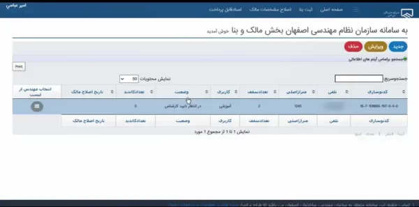 تایید کارشناس سامانه مالکین سایت نظام مهندسی اصفهان
