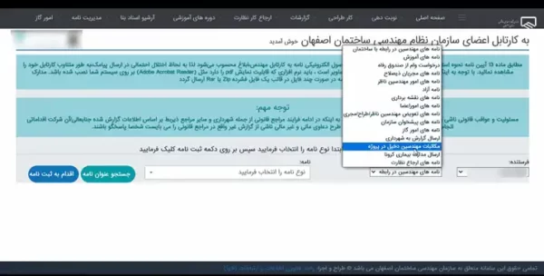 انتخاب نوع نامه درخواستی سایت نظام مهندسی اصفهان