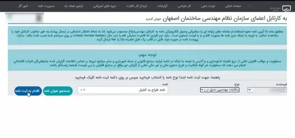 انتخاب نوع نامه کنترلر در سایت نظام مهندسی اصفهان