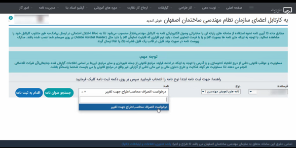 تغییر مهندس طراح سازه در سایت نظام مهندسی اصفهان