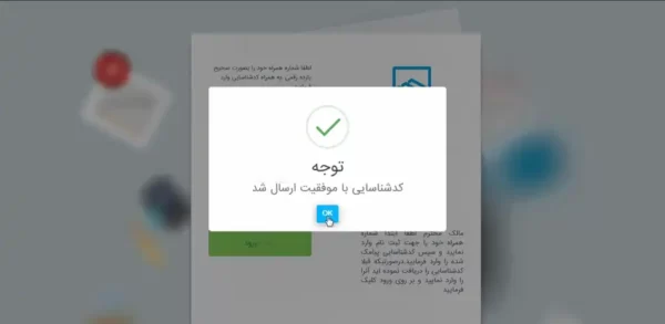 تایید شماره تلفن در کارتابل مالکین نظام مهندسی اصفهان