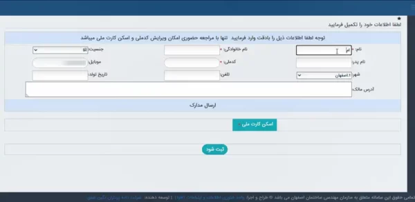 ثبت اطلاعات شخصی در سایت نظام مهندسی اصفهان
