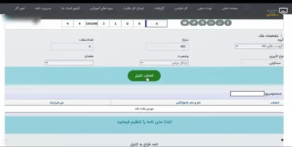 ارسال درخواست مهندس کنترلر در سایت نظام مهندسی اصفهان