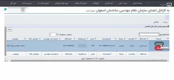 تایید کسر سهمیه مهندس طراح سازه در سایت نظام مهندسی اصفهان