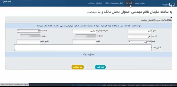 ثبت اطلاعات ملک در سایت نظام مهندسی اصفهان