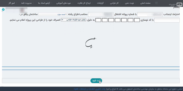 ثبت نامه انصراف مهندس ناظر در سایت نظام مهندسی اصفهان