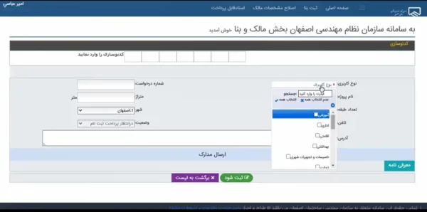 تعیین کاربری ملک در سایت نظام مهندسی اصفهان