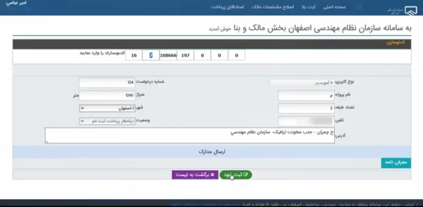 ثبت اطلاعات وارد شده ملک در سایت نظام مهندسی اصفهان