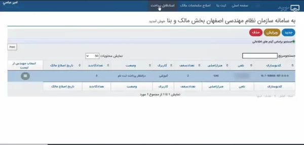 پرداخت هزینه ثبت ملک در سایت نظام مهندسی اصفهان