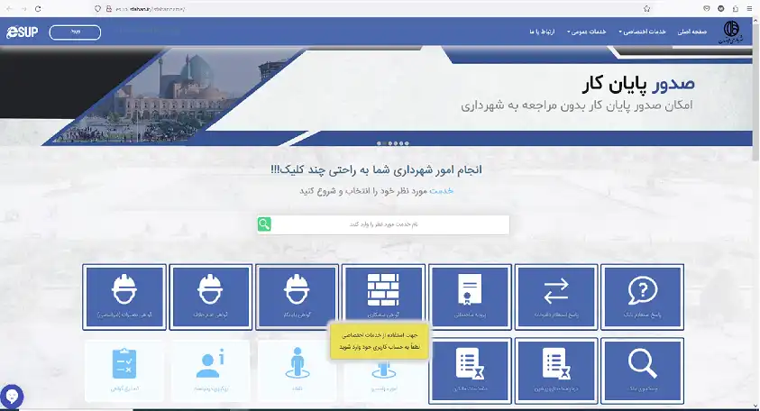 درخواست آنلاین گواهی پایان کار ساختمان در اصفهان