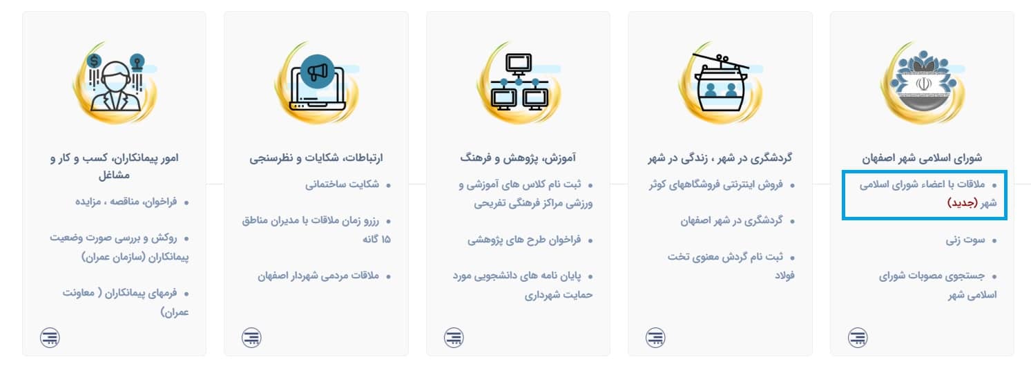 درخواست ملاقات با اعضای شورای شهر اصفهان