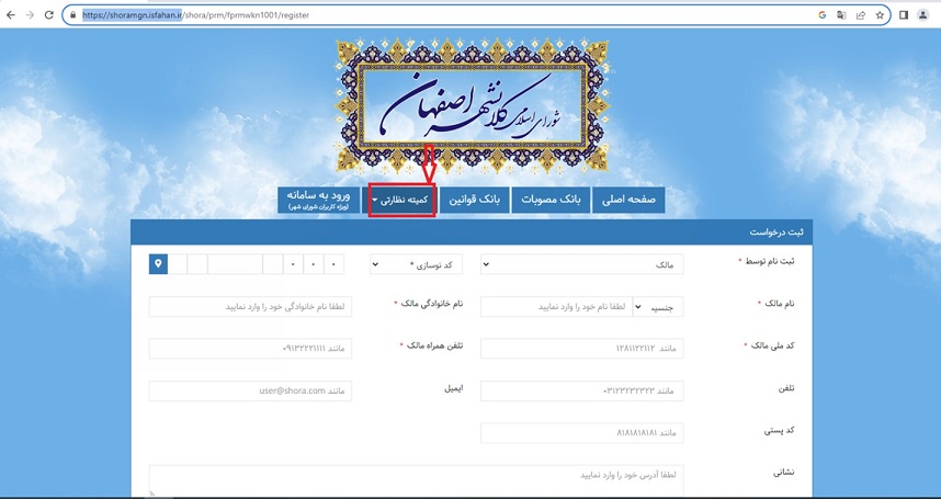 ثبت درخواست کمیته نظارتی شهرداری اصفهان